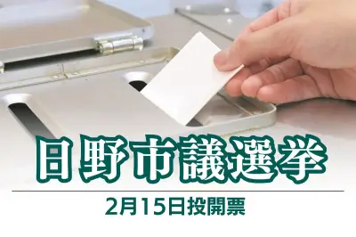 日野市議選挙が15日に投開票へ 定数24に37人が立候補し注目集める
