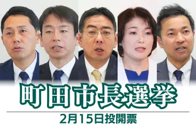 町田市長選挙15日投開票 無所属新人5人が激突 教育改革や駅周辺再開発が争点に