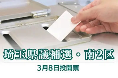埼玉県議補欠選挙・南2区が告示 新人4人が立候補 投開票は3月8日