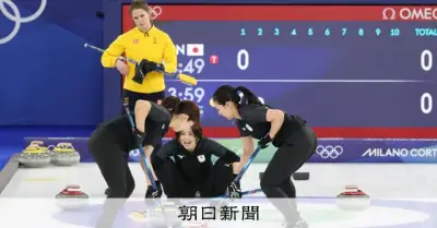 ミラノ五輪カーリング女子初戦、日本はスウェーデンに第2エンドで0-1とリード許す