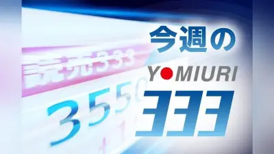 読売333指数、前週比1785円高で4万8856円に上昇　上昇基調が継続