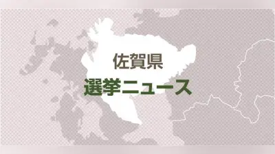 佐賀県小城市議選、任期満了で投開票実施…新人4人含む18人の新議員が決定
