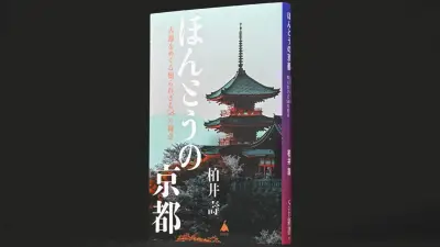 柏井壽氏の新著『ほんとうの京都』が古都の知られざる魅力を58の視点で解き明かす