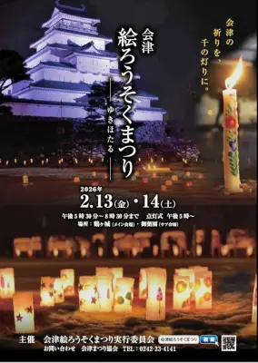 福島・会津若松で絵ろうそく１万本が輝く ２年ぶり「ゆきほたる」まつり開催
