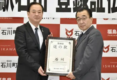 石川町の道の駅がシルバーウイーク開業へ、観光誘客と地域活性化を目指す