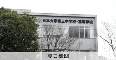 日大三高野球部員が性的動画自撮りさせ共有か 謝罪文掲載、部活動休止