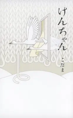 こだま新作小説「けんちゃん」刊行 特別支援学校舞台に心のまま生きる姿描く