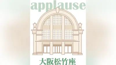 大阪松竹座でOSK・OG公演、閉館前に熱い思い出を披露