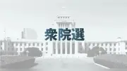 衆院選で女性当選者数は過去２番目の高水準、割合は14.6％に