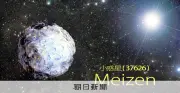 福岡の伝統校・明善高校、小惑星の名前に　アマチュア天文家が1993年に発見