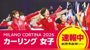 ミラノ五輪カーリング女子日本代表、開幕2連敗から正念場のスイス戦へ 午後5時過ぎ開始