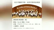 足立学園吹奏楽部が第20回記念特別定期演奏会を開催、入場無料で3月24日に
