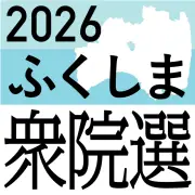 衆院選福島3区、自民上杉氏が国政復帰を果たす 中道小熊氏を退け3選確定