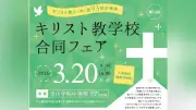 キリスト教学校合同フェアが3月20日に青山学院中等部で開催、首都圏93校が参加