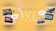 私立女子中学校フェスタ3月29日開催 都内18校が参加し部活動発表や個別相談を実施