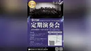 東京都市大学付属中高吹奏楽部、3月30日に第23回定期演奏会を開催
