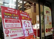 ドコモ3Gサービス3月末終了、高齢者中心に約50万人が解約対象に