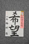 福島県いわき市で小学校児童書写作品展覧会開催、梅村悠さんが最高賞の撫順市長賞を受賞