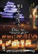 福島・会津若松で絵ろうそく１万本が輝く ２年ぶり「ゆきほたる」まつり開催