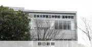 日大三高野球部員が性的動画自撮りさせ共有か 謝罪文掲載、部活動休止