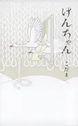 こだま新作小説「けんちゃん」刊行 特別支援学校舞台に心のまま生きる姿描く