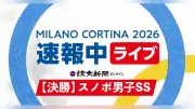 ミラノ・コルティナ五輪 スノーボード男子スロープスタイル決勝、木俣椋真と長谷川帝勝がメダルに挑む