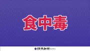 福井・あわら温泉の旅館で食中毒発生、ノロウイルス検出で営業停止処分