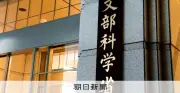 留学生の在籍管理で文科省が改善指導校に東京福祉大と名古屋経営短大を指定