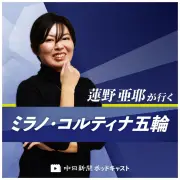 坂本花織、銀メダルに涙の理由を蓮野亜耶記者が解説～ミラノ・コルティナ五輪フィギュア女子