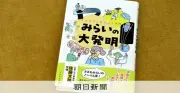 月面基地に透明マント、どうつくる？ 佐藤文隆さん最後の監修本「みらいの大発明」刊行