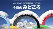 ミラノ五輪最終日、谷愛凌がハーフパイプ連覇へ挑戦、古代闘技場で閉会式