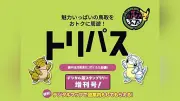 鳥取県の観光スタンプラリー「トリパス増刊号」が春休み期間に延長、ポケふた巡りで地域活性化