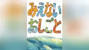 絵本『みえないおしごと』が日常の仕組みをユニークに描く