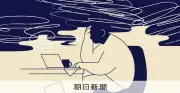 独り好きな人の「仲間はずれ」耐性を脳科学で解明 表面的な平静の裏に隠された真実とは