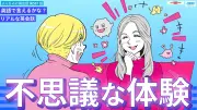 ティーンの英会話表現を動画で解説！「不思議な体験」の英語表現を学ぼう