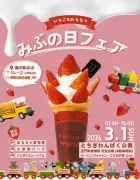 栃木県壬生町で「みぶの日フェア」開催 特産イチゴとおもちゃで町の魅力を発信