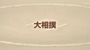 伊勢ヶ浜親方、弟子への暴力行為で協会から事情聴取…「自分でやったことを話した」