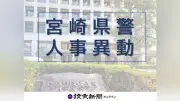宮崎県警が春の定期異動を発表 警視正・警視など多数の人事異動を実施