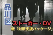 品川区がストーカー・DV被害者に宿泊費助成 最長21泊、加害者には更生プログラム支援