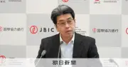 JBIC林総裁、対米投資第1弾案件に「リスクはあらゆるところ」と指摘