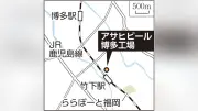 アサヒビール博多工場跡地、JR九州などが取得へ 2029年引き渡しで再開発計画