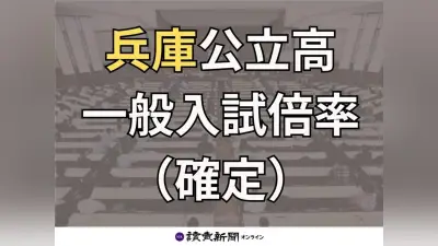兵庫県公立高校入試倍率確定、神戸1.2倍で長田0.99倍のまま志願変更締切