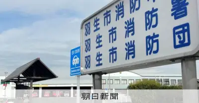 埼玉・羽生市消防本部、火災調査書未作成問題 過去20年の1割放置