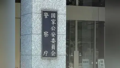 警察庁がイラン報復宣言受け警戒強化、米・イスラエル関連施設を重点的に警備