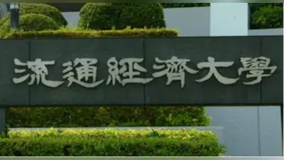 流通経済大で相次ぐ不祥事 ラグビー部員を不同意性交容疑で逮捕、サッカー部は大麻使用で無期限活動停止