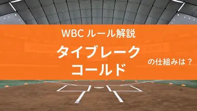 WBC 2026のルール解説：タイブレークとコールドゲームの仕組みを詳しく紹介
