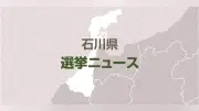石川県知事選挙、午前10時投票率は4.07％で前回より低下…現職と新人2人の争い