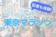 東京マラソンで記者が体験 10kg増でも9年ぶり完走、ボランティアの温かさに感動
