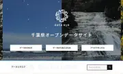 千葉県が「県オープンデータサイト」を新設、約1600件の公共データを15分類で公開