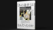 『あの選挙』の民意をデータで解読 2024衆院選・2025参院選の深層分析